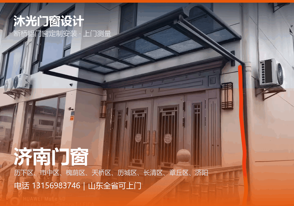 沐光门窗设计，面向济南市提供门窗定制与上门安装，电话 13156983746